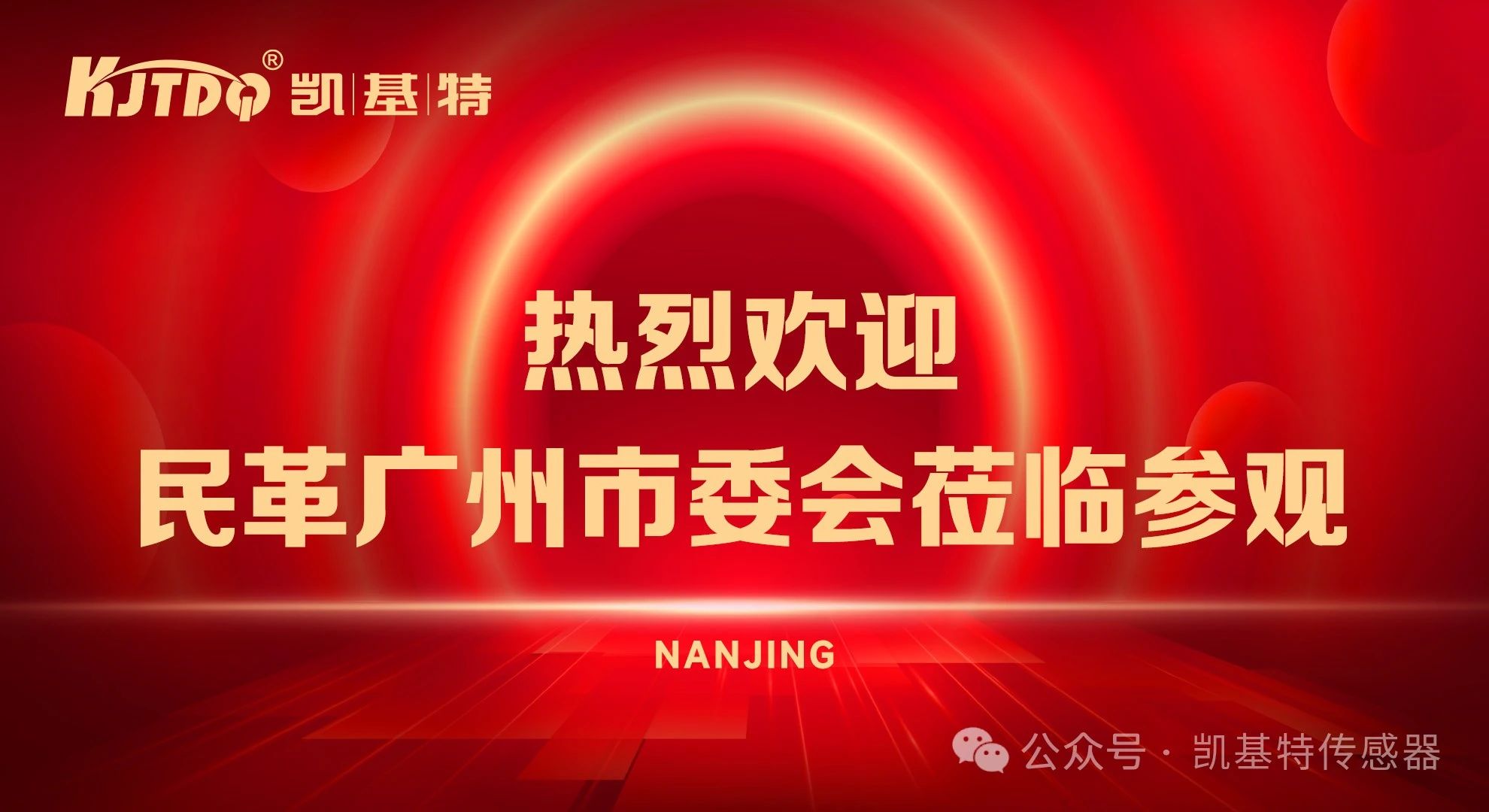 企業(yè)動(dòng)態(tài) | 民革廣州市委會(huì)蒞臨凱基特參觀考察，共同探討科技創(chuàng)新發(fā)展方向