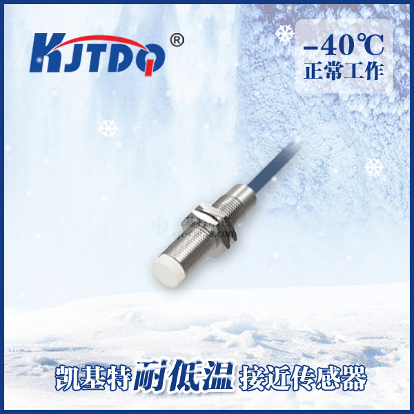凱基特 LC08-S02NAU2-40 戶外用耐低溫接近傳感器 低溫感應器